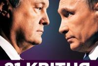 В штабе Порошенко объяснили идею билбордов с Путиным