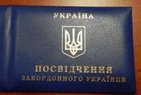 Статус зарубежного украинца получили 200 иностранцев украинского происхождения