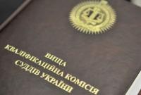 ВККС досрочно прекратила свои полномочия