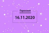 Гороскоп на сегодня, 16 ноября: Рыбы, отстаивайте свою правоту